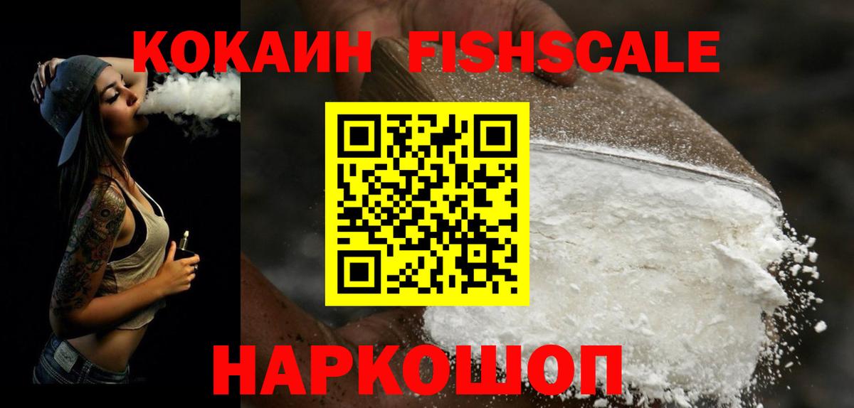 КОКАИН FishScale  COCAIN 99%  Назрань  КОКАИН  Вход с VPN 